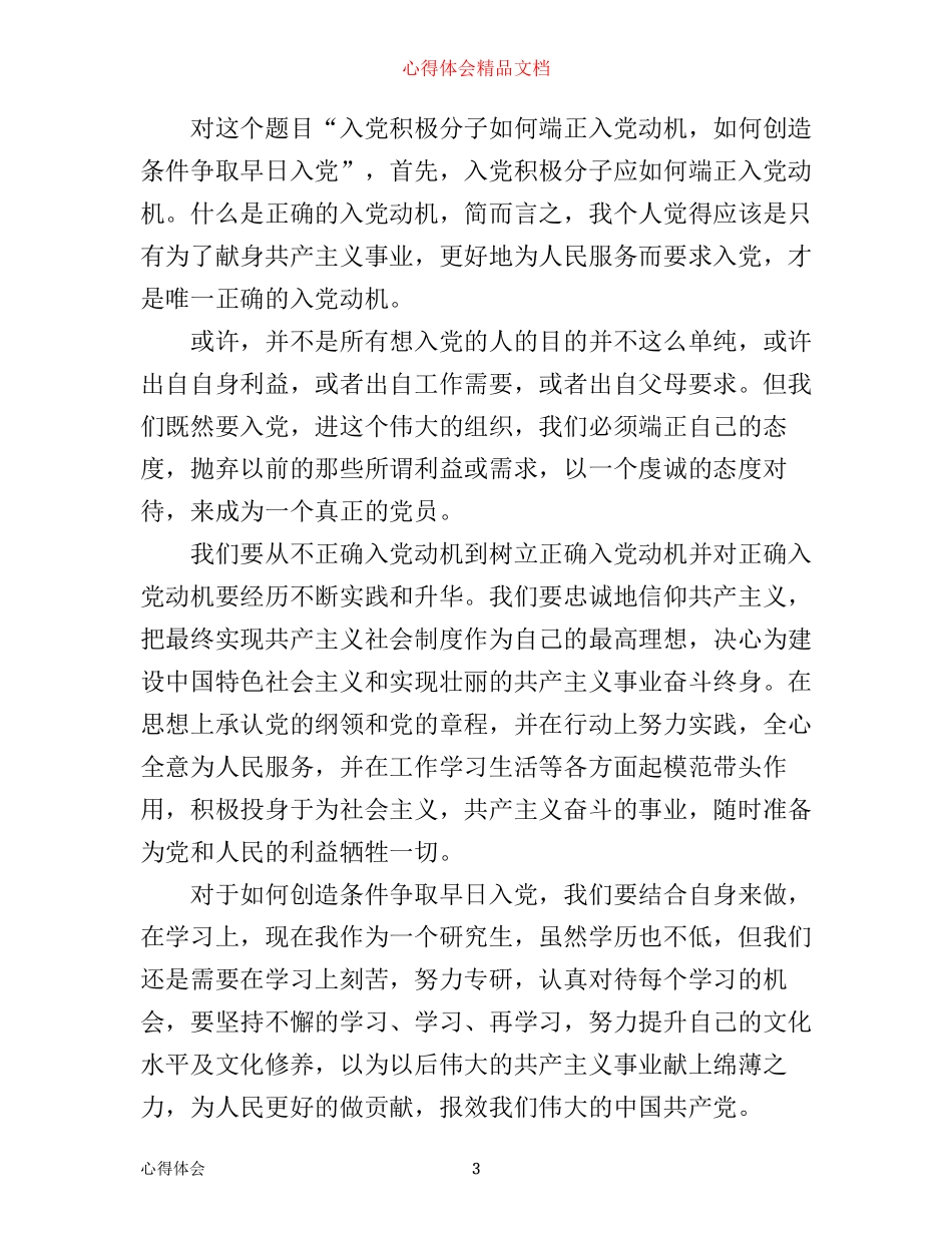 入党动机学习心得_端正入党动机心得体会6篇_第3页