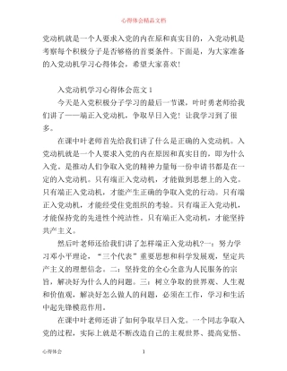 入党动机学习心得_端正入党动机心得体会6篇