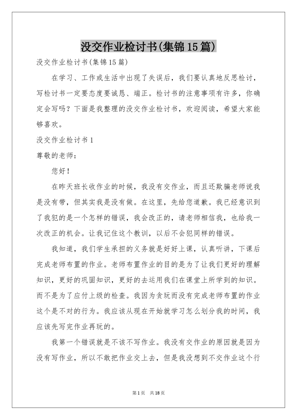 没交作业检讨书(集锦15篇)_第1页