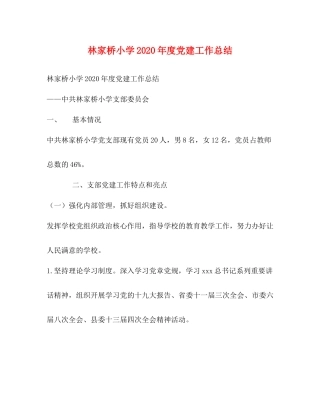 林家桥小学年度党建工作总结