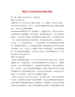 销售工作总结结尾语(精选多篇) 