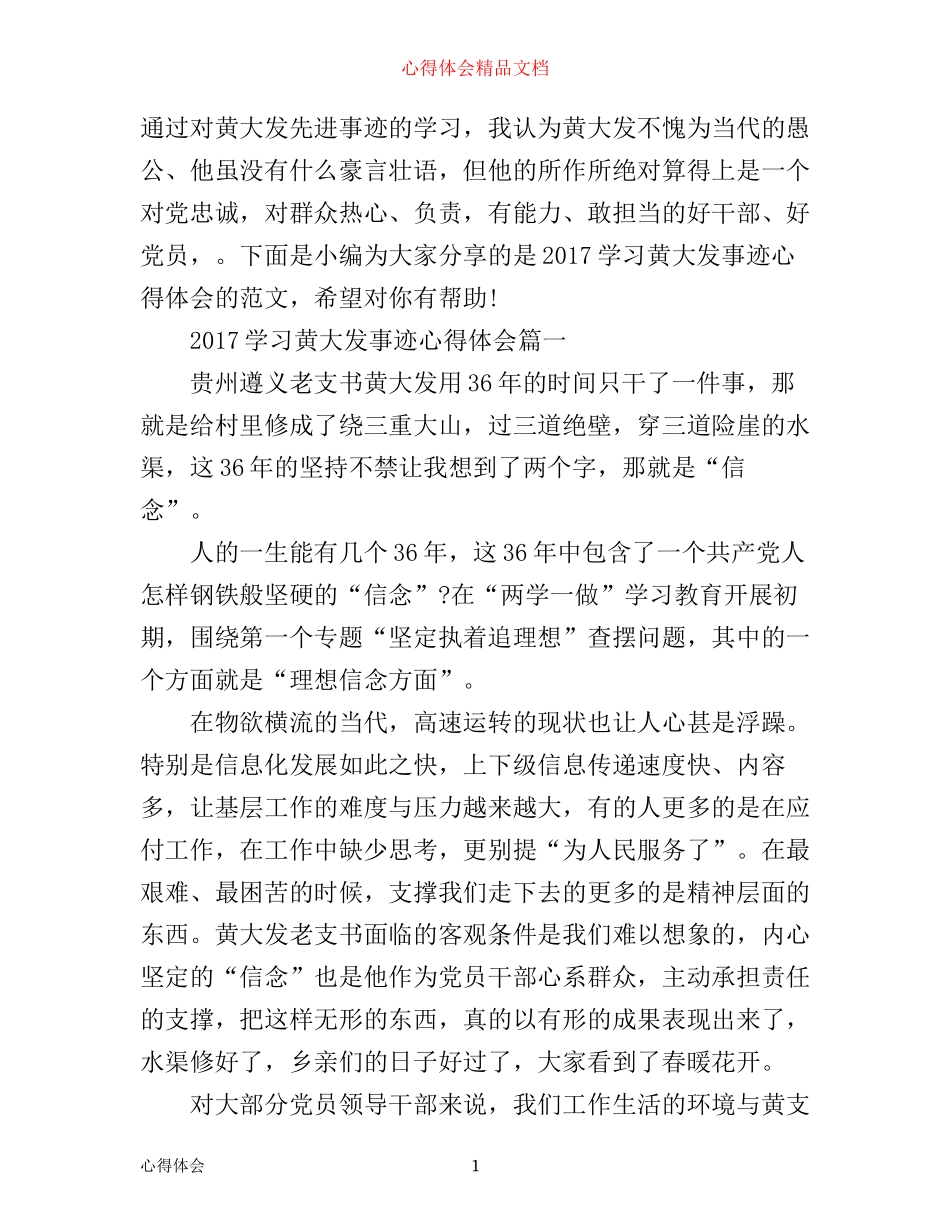 学习黄大发事迹心得体会_第1页