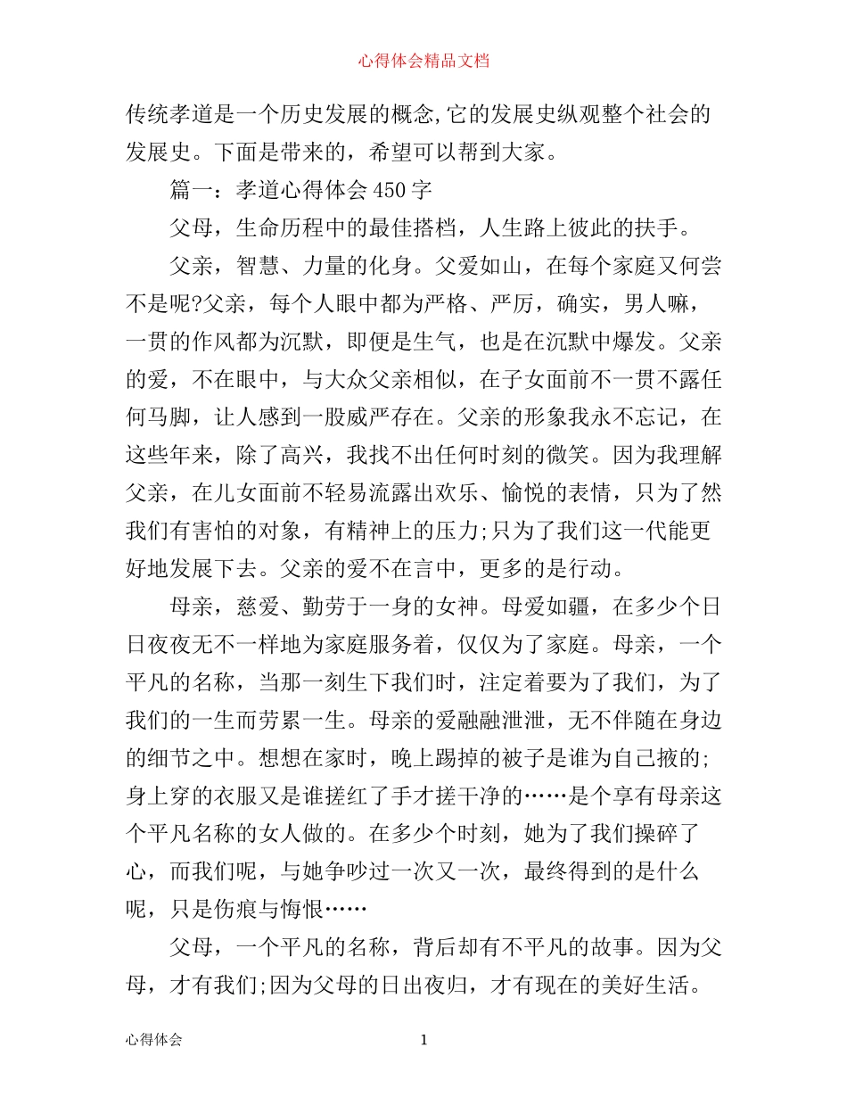 孝道心得体会450字大全_第1页