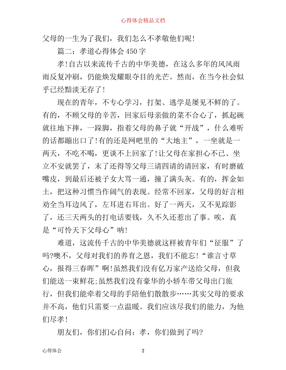 孝道心得体会450字大全_第2页