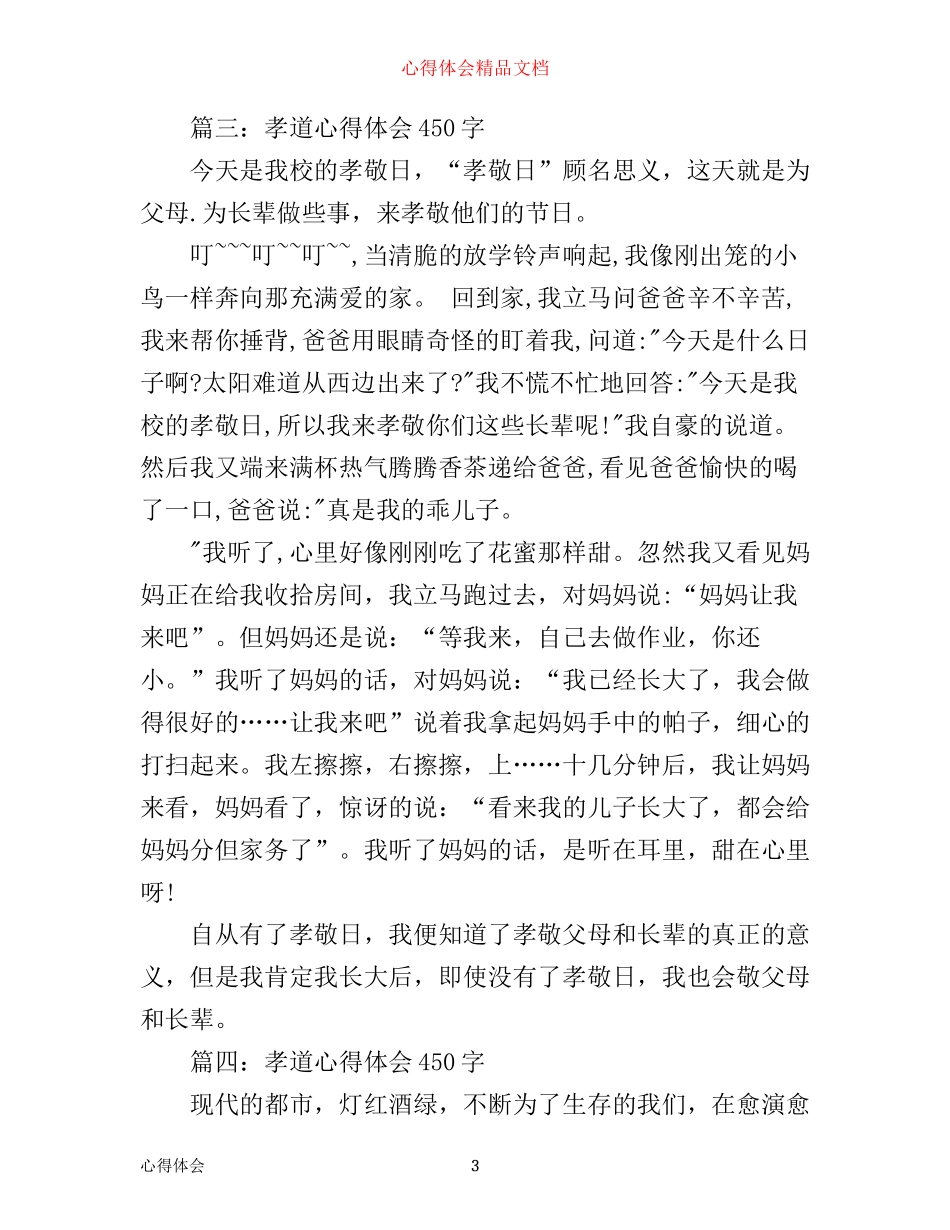 孝道心得体会450字大全_第3页