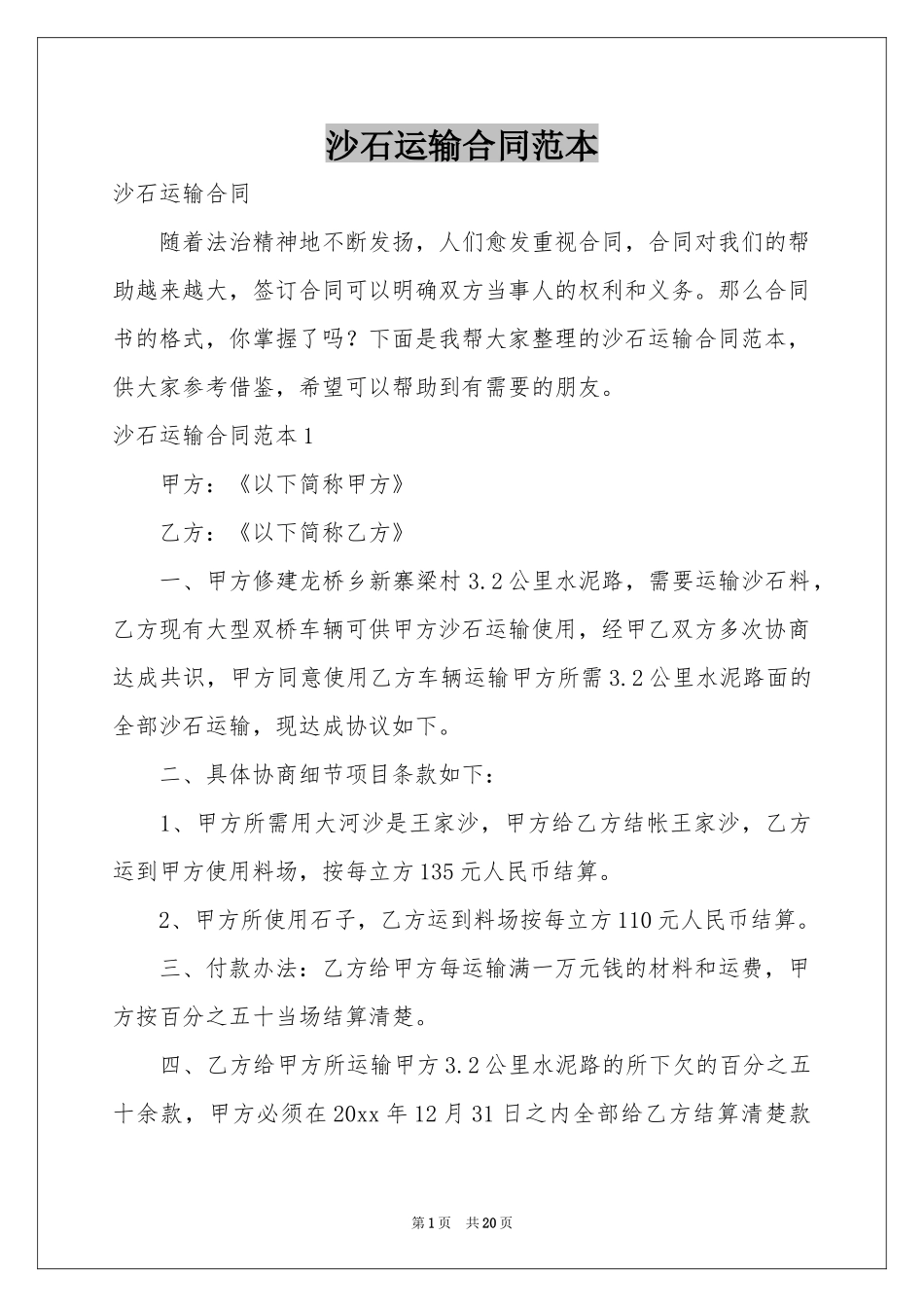 沙石运输合同范本_第1页