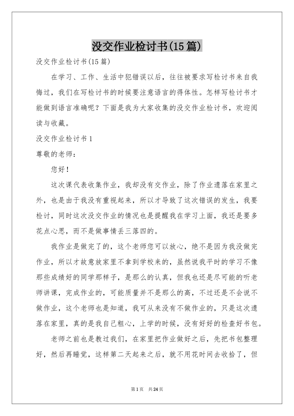 没交作业检讨书(15篇)_第1页