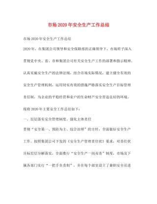 市场年安全生产工作总结