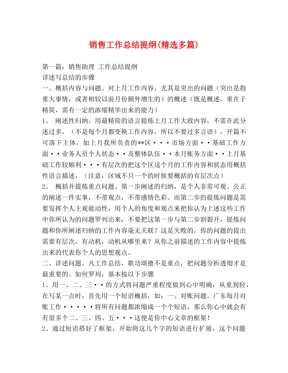 销售工作总结提纲(精选多篇) _第1页