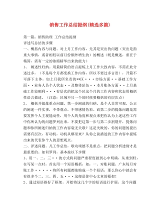 销售工作总结提纲(精选多篇) 