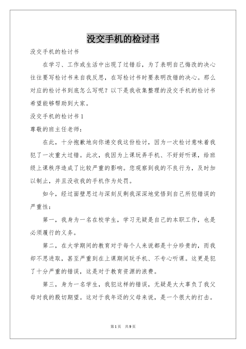 没交手机的检讨书_第1页