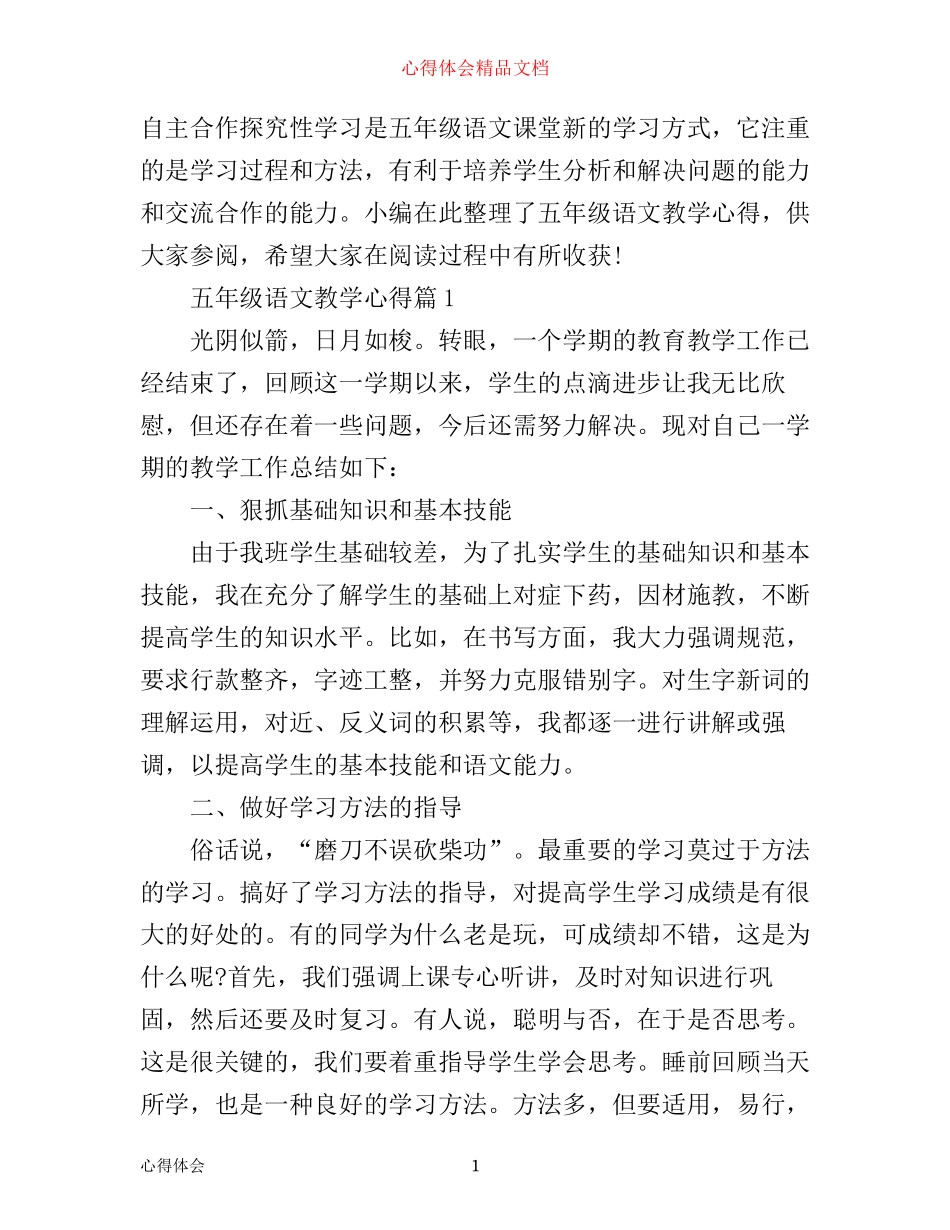 五年级语文教学心得_第1页
