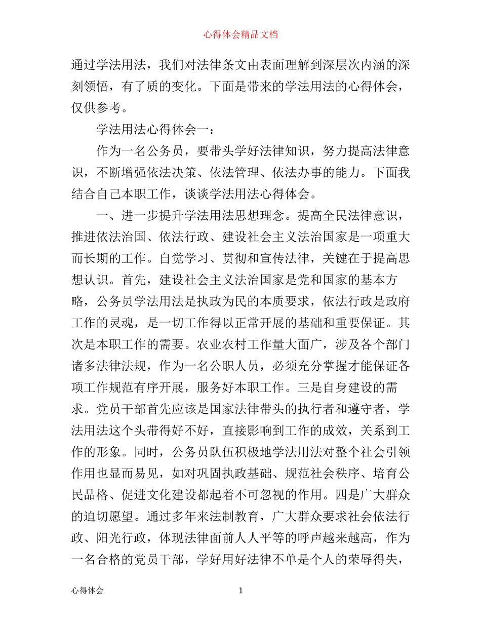 学法用法心得体会_第1页