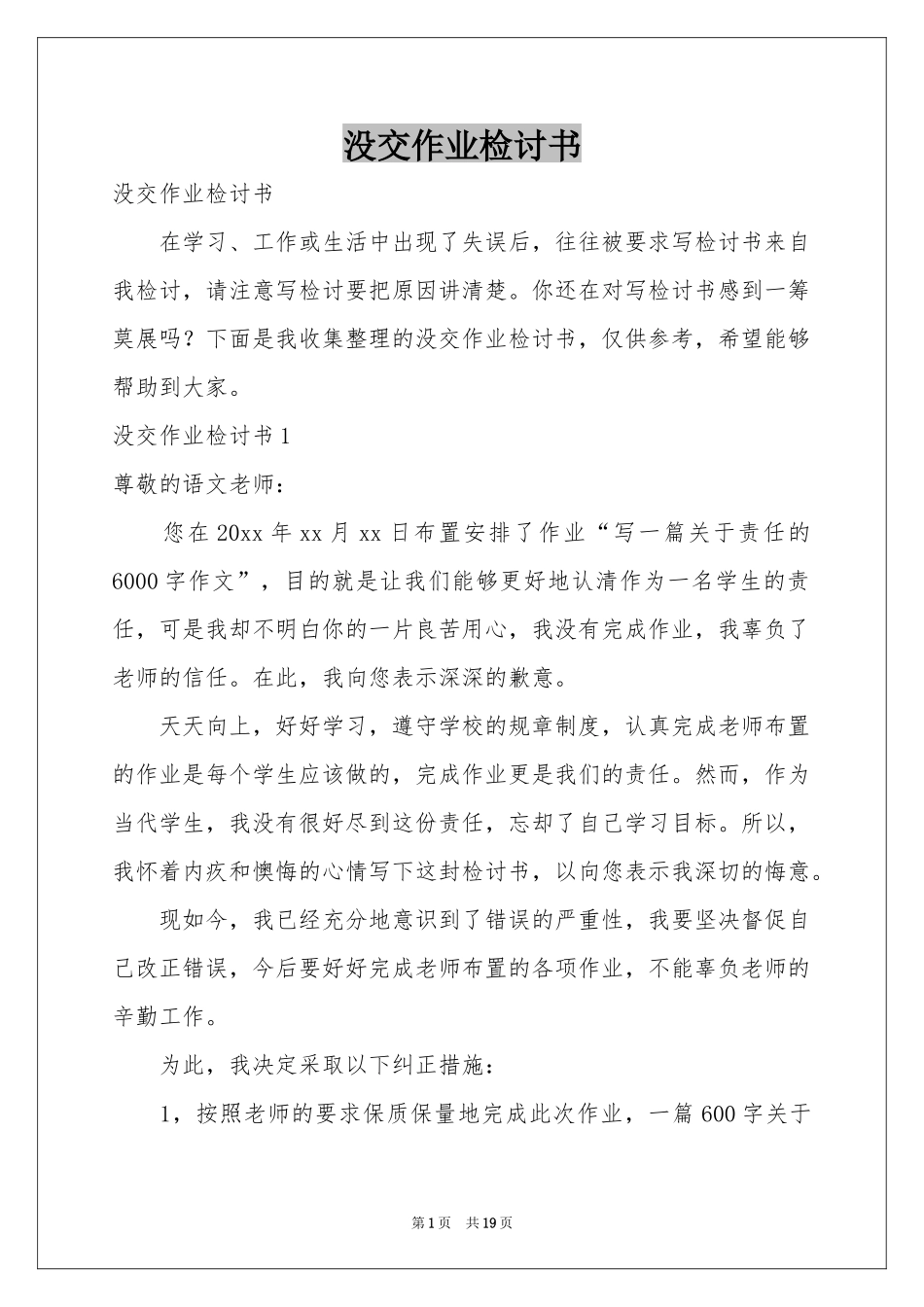 没交作业检讨书_第1页