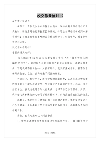 没交作业检讨书