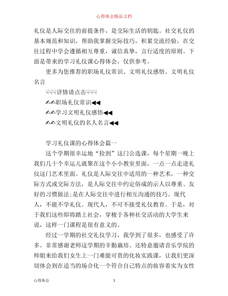 学习礼仪课的心得体会_礼仪课学习感悟与收获_第1页