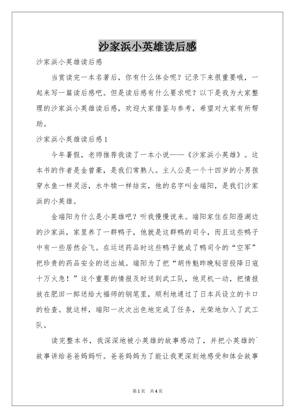 沙家浜小英雄读后感_第1页
