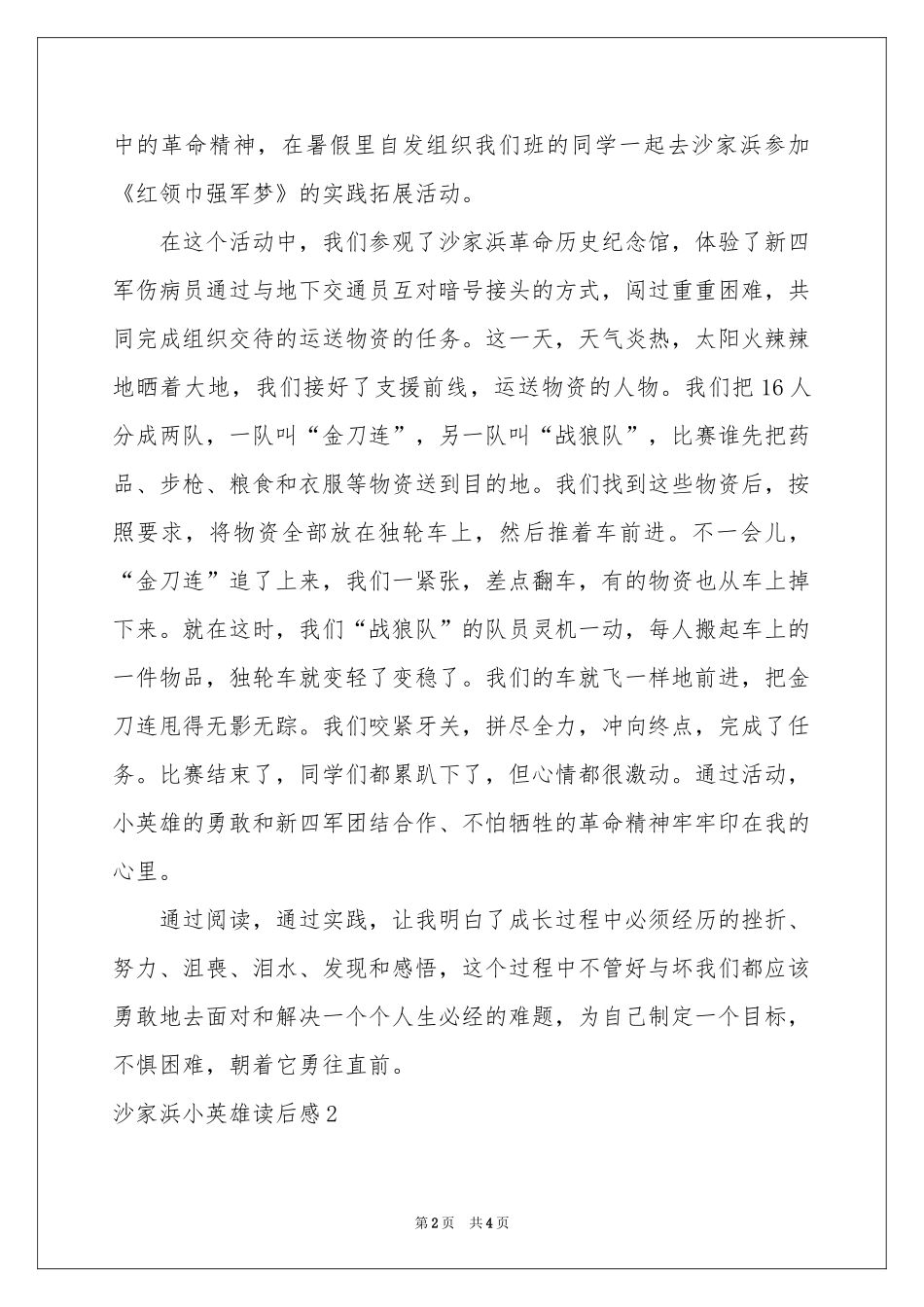 沙家浜小英雄读后感_第2页