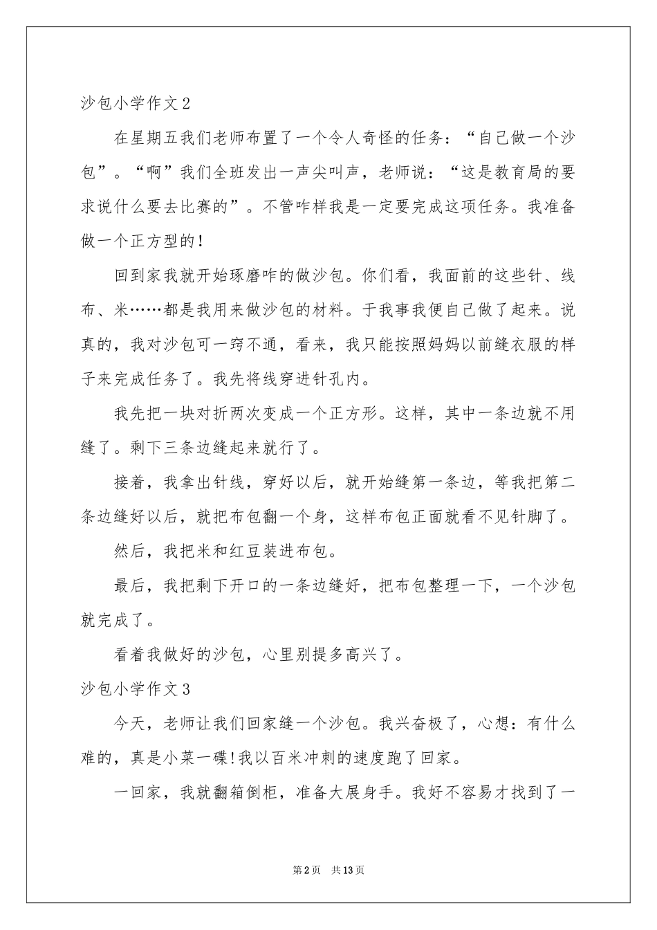 沙包小学作文_第2页