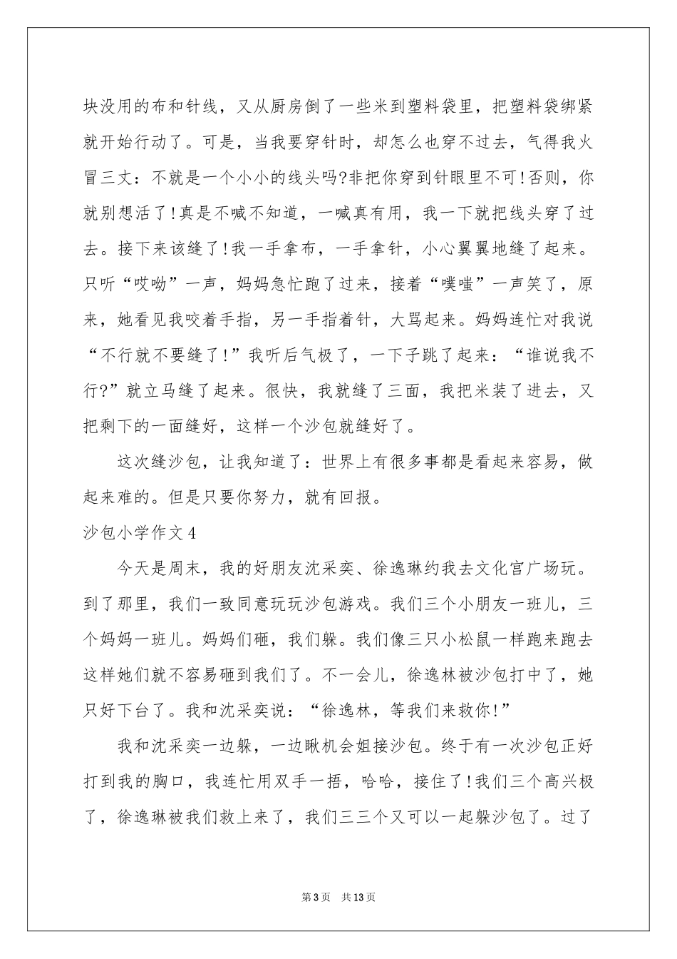 沙包小学作文_第3页
