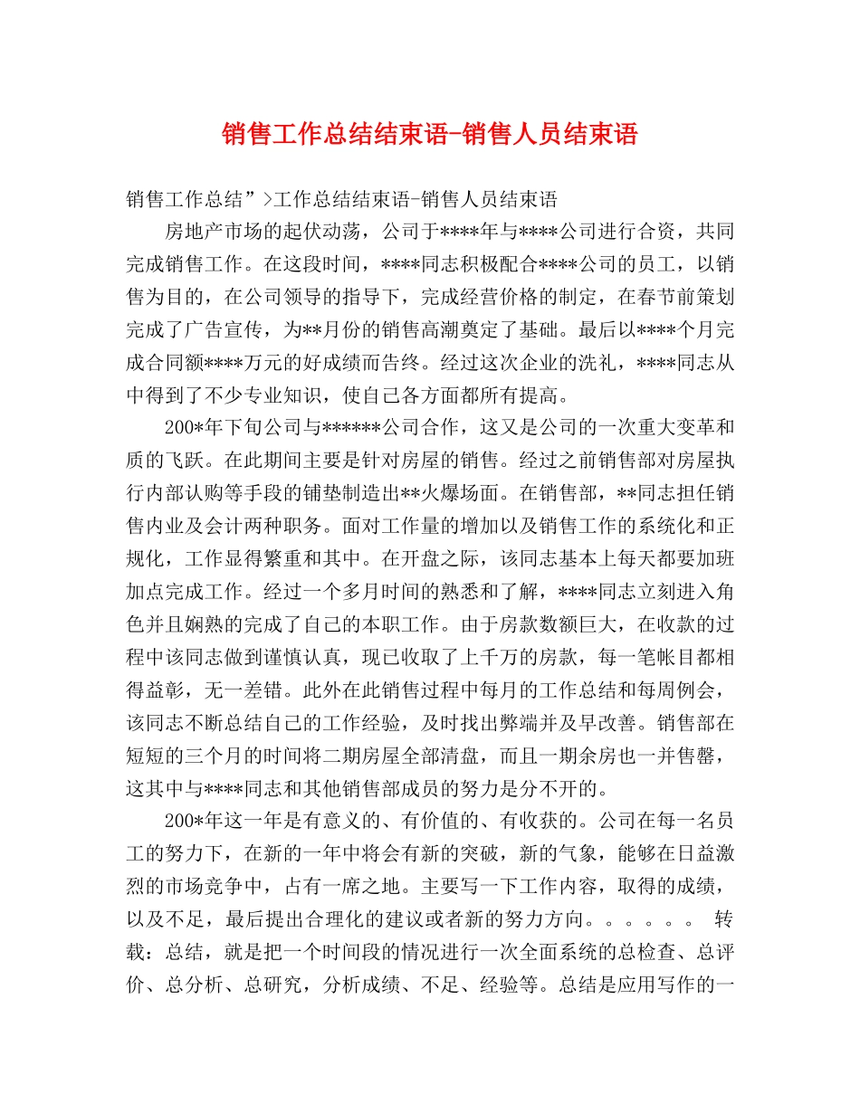销售工作总结结束语-销售人员结束语 _第1页