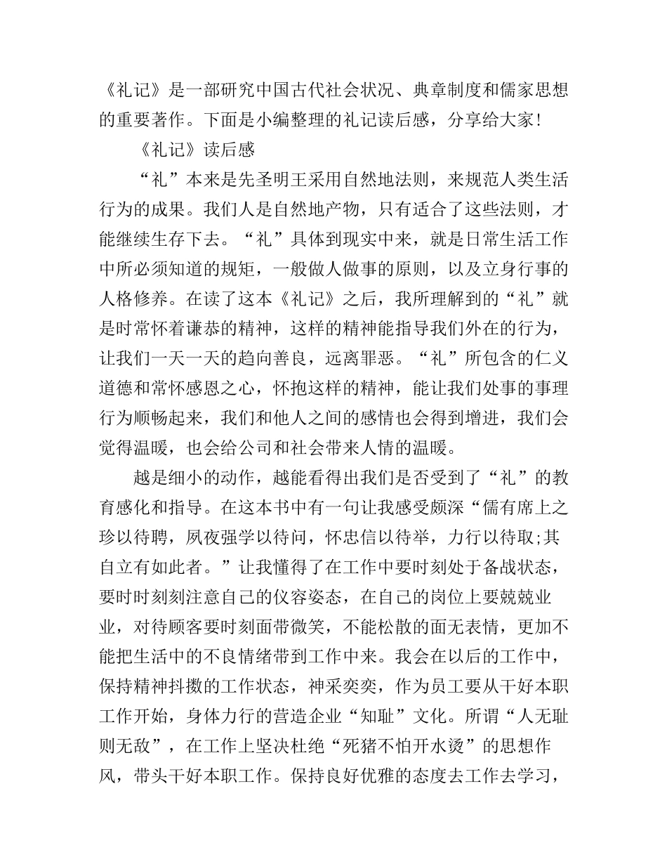 《礼记》的学习心得体会范文_第1页