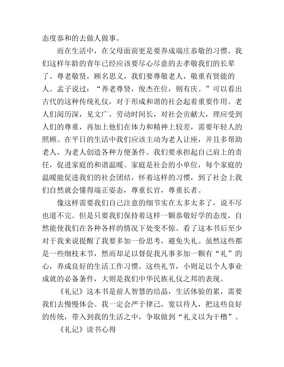 《礼记》的学习心得体会范文_第2页