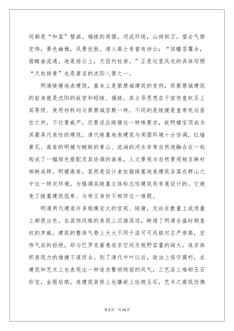沈阳福陵导游词_第2页