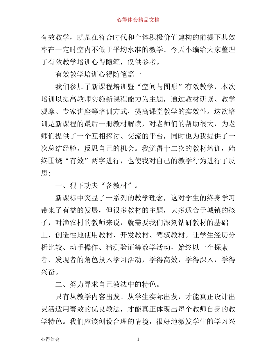 有效教学培训心得随笔_第1页