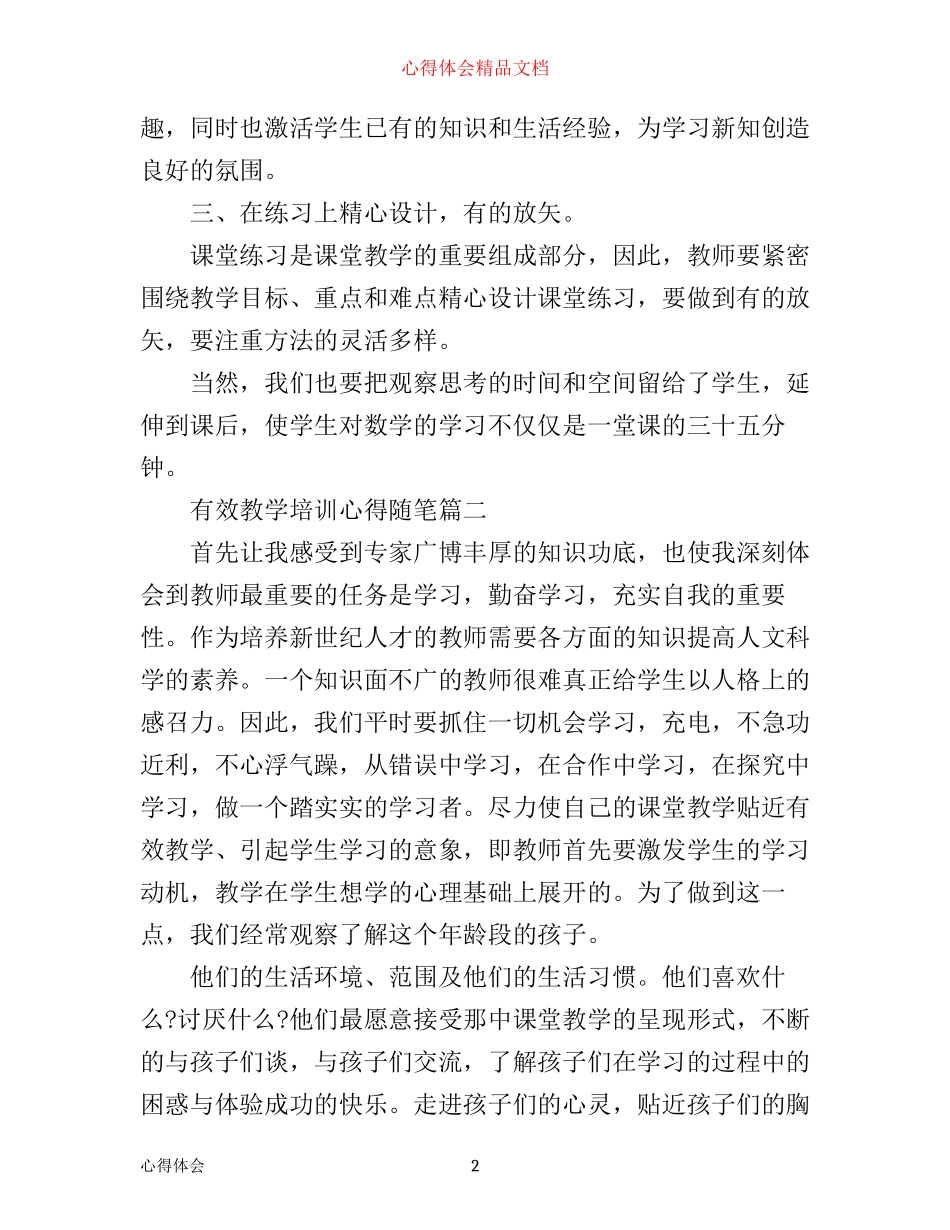有效教学培训心得随笔_第2页