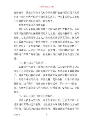 有效教学培训心得随笔