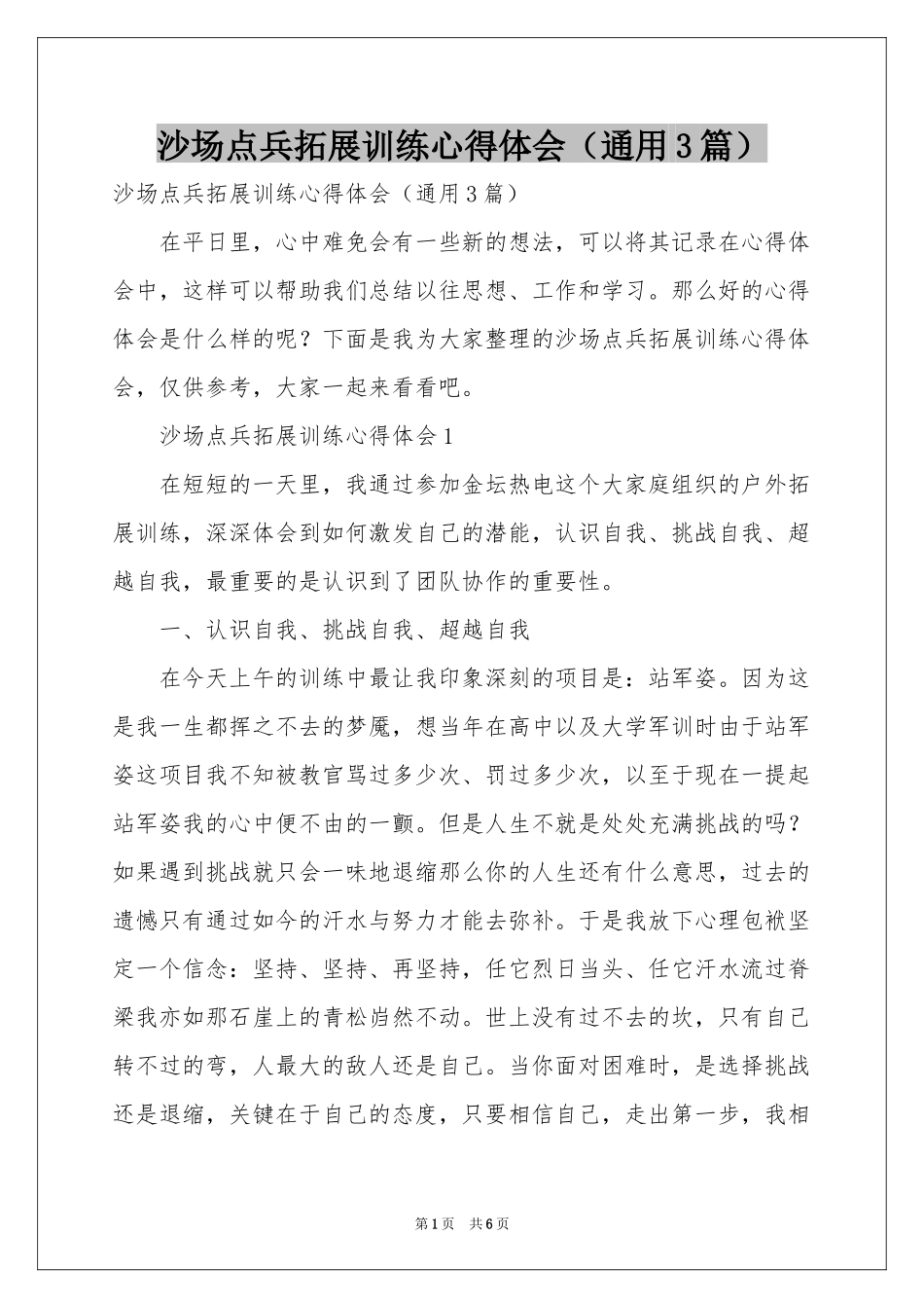 沙场点兵拓展训练体会心得（通用3篇）_第1页