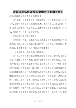 沙场点兵拓展训练体会心得（通用3篇）