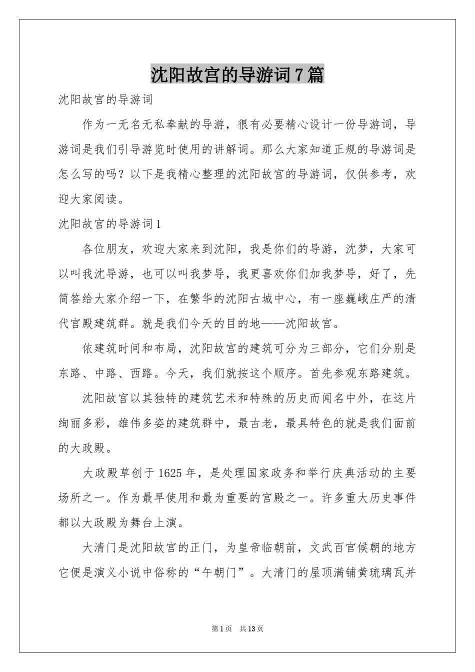 沈阳故宫的导游词7篇_第1页