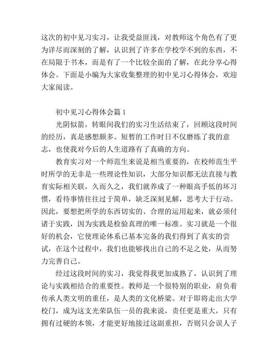 初中见习心得体会_第1页