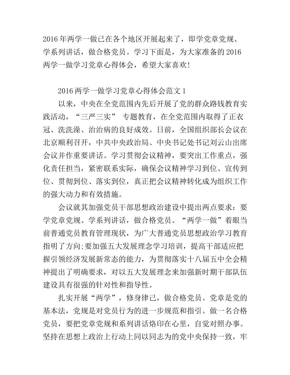 2016两学一做学习党章心得体会7篇_第1页