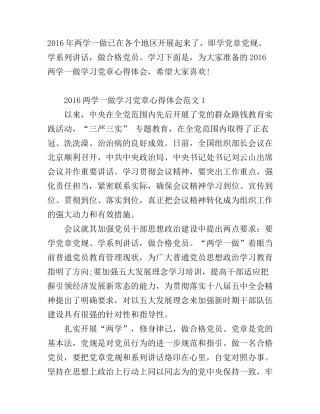 2016两学一做学习党章心得体会7篇