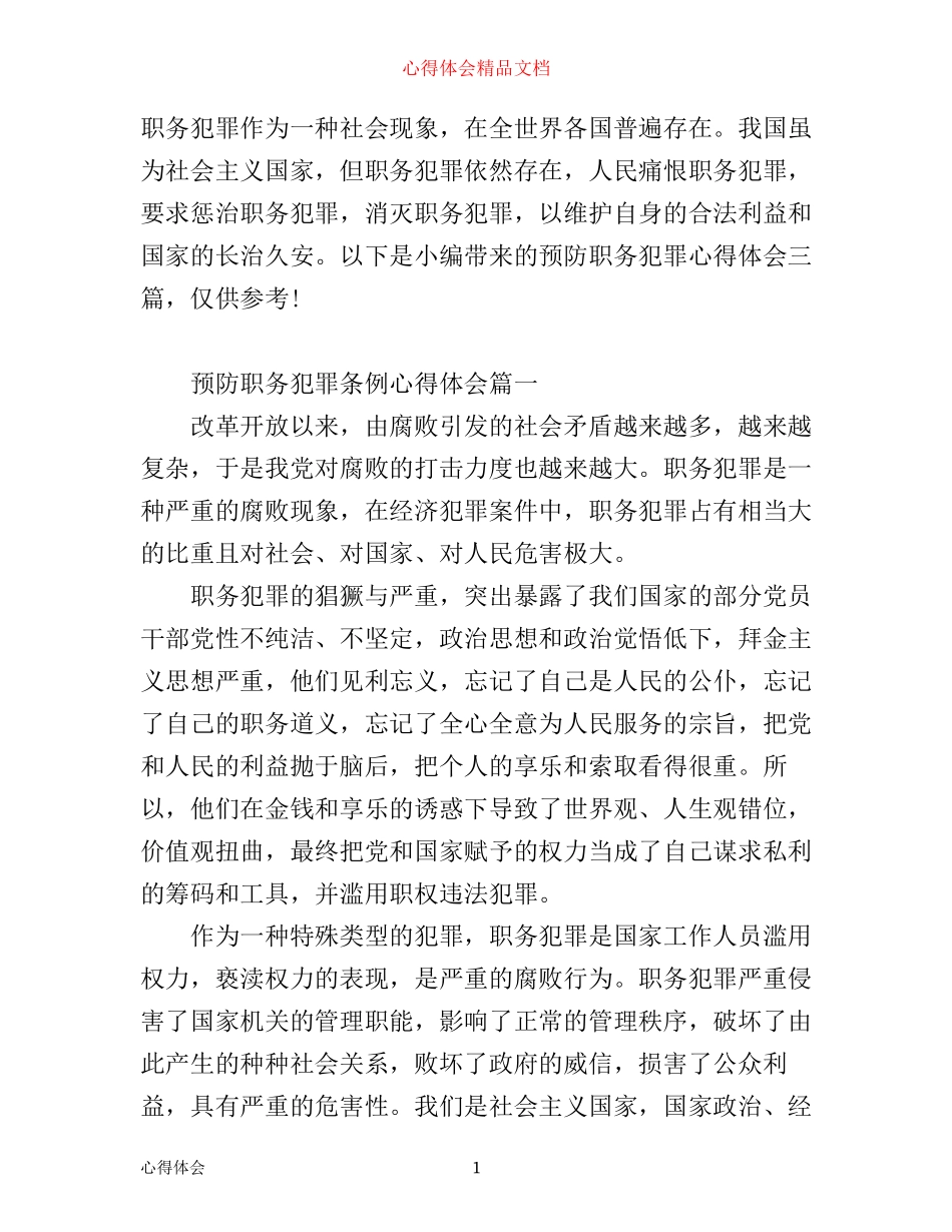 最新预防职务犯罪条例心得体会_第1页