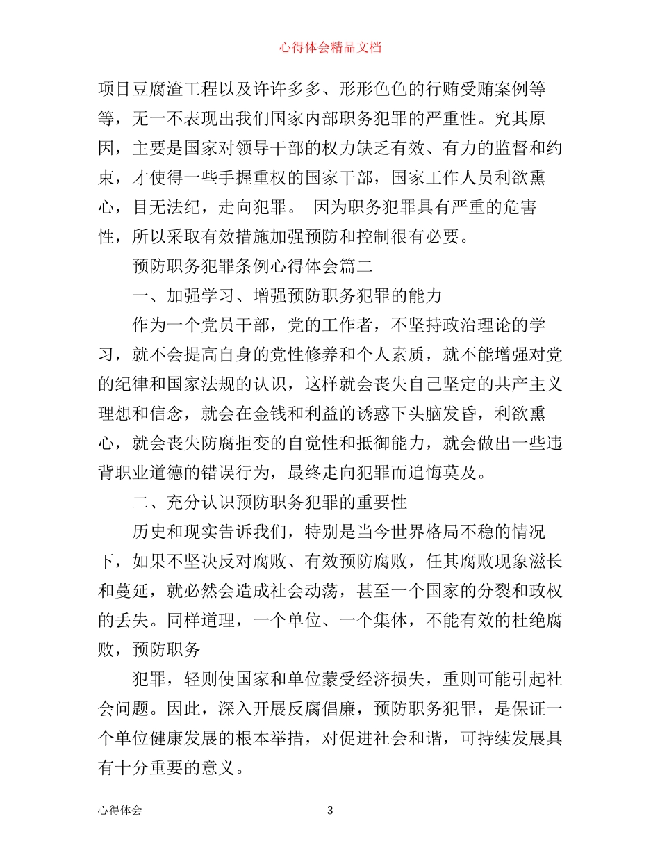 最新预防职务犯罪条例心得体会_第3页