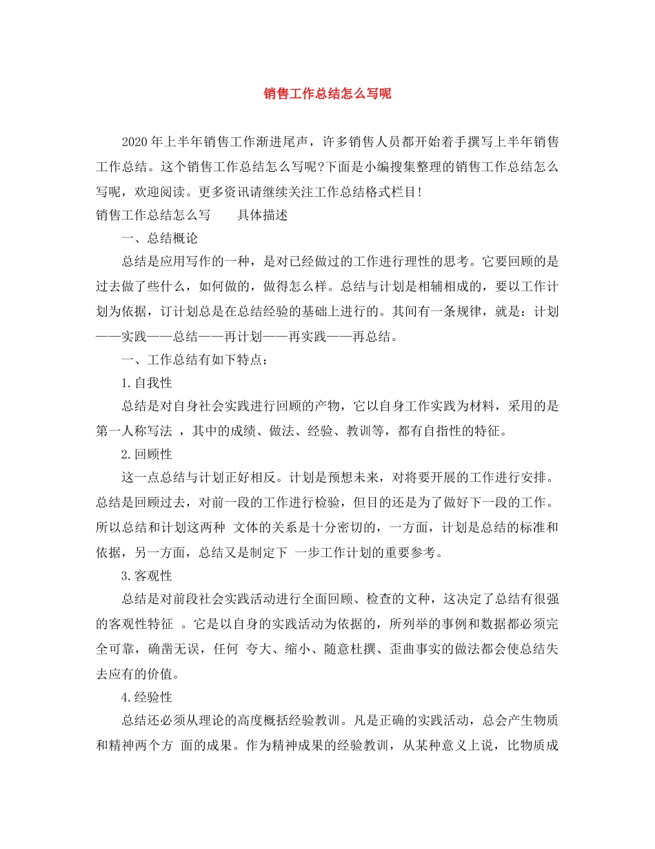 销售工作总结怎么写呢 _第1页