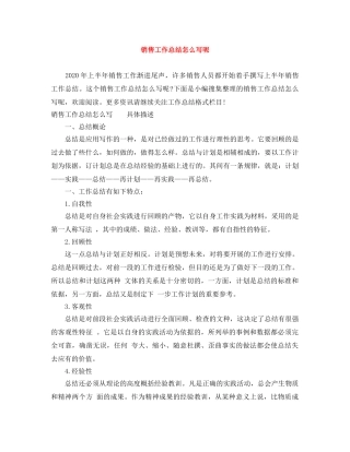 销售工作总结怎么写呢 