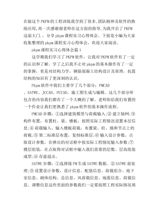 pkpm课程实习心得体会