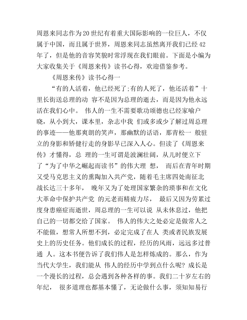 《周恩来传》心得体会范文_第1页