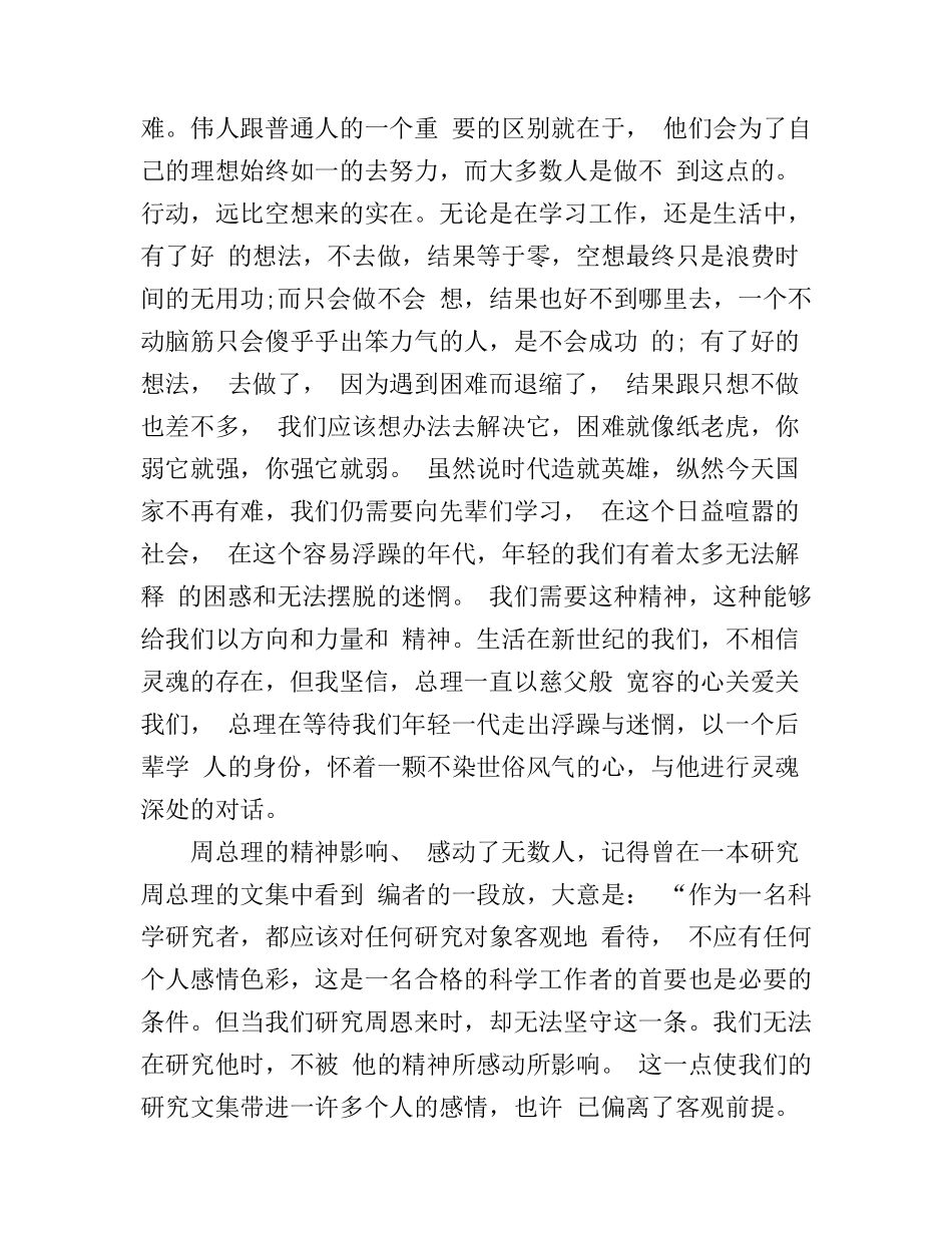 《周恩来传》心得体会范文_第2页