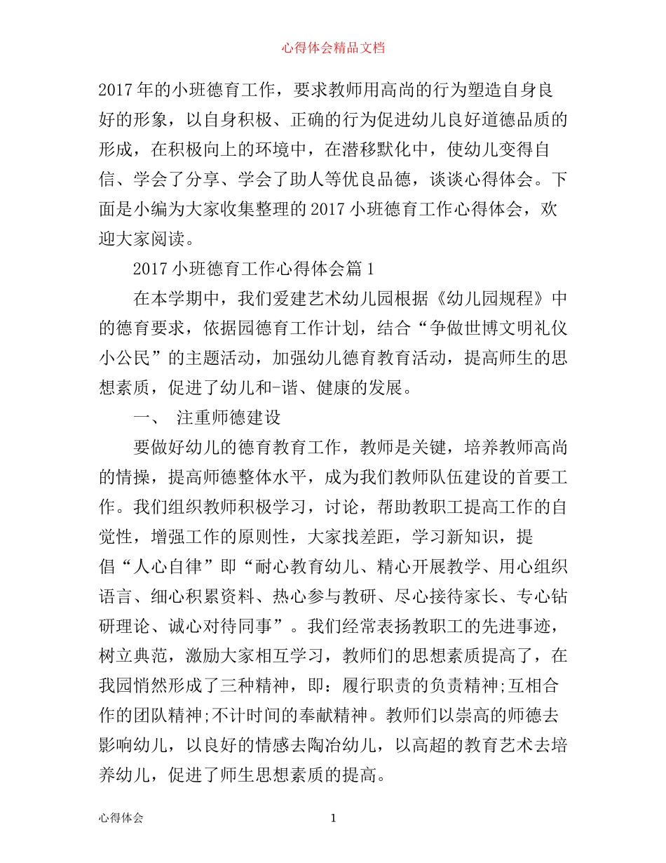 小班德育工作心得体会_第1页
