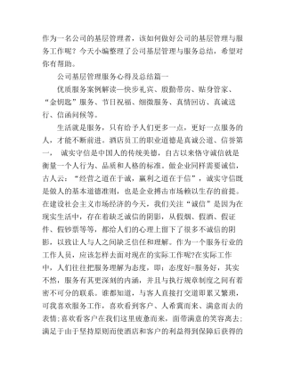 公司基层管理服务心得及总结