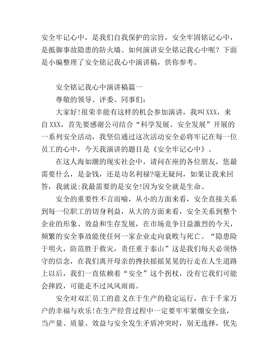 安全铭记我心中演讲稿6篇_第1页