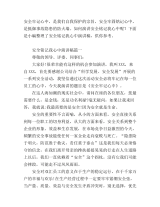 安全铭记我心中演讲稿6篇