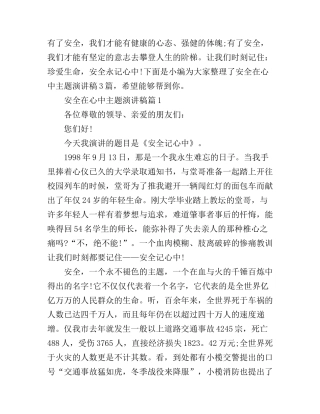 安全在心中主题演讲稿