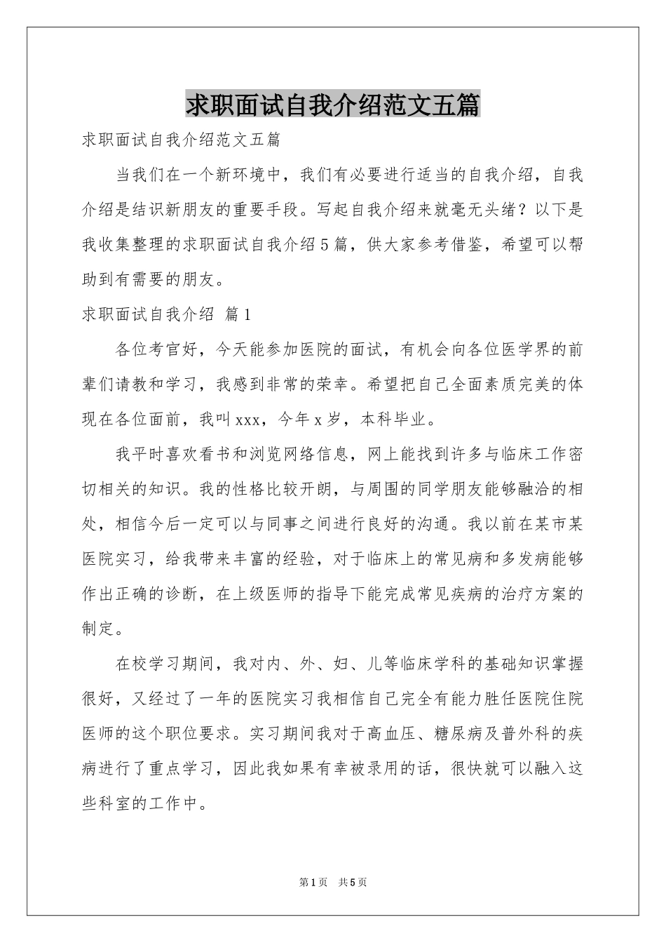 求职面试自我介绍范本五篇_第1页